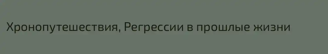 Хронопутешествия, Регрессии в прошлые жизни